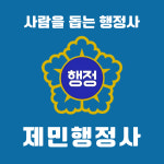 대경연합행정사사무소 | 제민행정사사무소