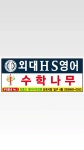 외대에이치에스영어수학나무학원 | 외대HS영어 수학나무학원