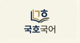 정혜욱수능국어교습소 | 국호 수능국어 교습소