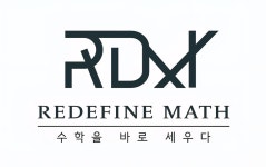 리디파인수학교습소 | 리디파인매쓰수학전문학원