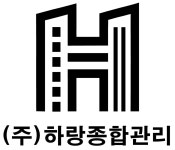 하랑종합관리