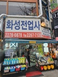 화성전업사