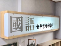 송주영국어학원 | 송주영 국어학원
