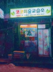 코코로미술교습소 | 코코미술교습소