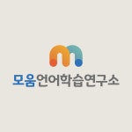 김용현언어연구소 | 모움언어학습연구소