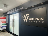 비트윈수학학원 | WITH WIN 수학학원
