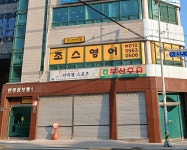 조스영어교습소 | 조스영어학원