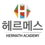헤르메스해송학원 | 헤르메스수학학원