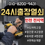 당일출장강화유리문고장도어락힌지수리열쇠게이트맨디지털전자키 | 주안24시출장열쇠도어락수리삼성게이트맨유리문현관문