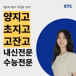 에스티씨입시전문학원 | STC입시영어학원 안산고잔센터