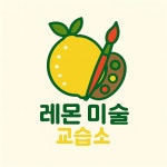 레몬트리창의미술교습소 | 레몬미술교습소