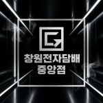 창원전자담배 중앙점