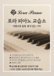 로라의힐링뮤직음악교습소 | 로라피아노교습소