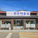헤어샵모디컬전주 - 전주시 완산구 문학대2길 22 | 전주미용실