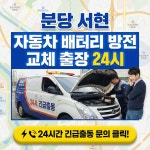 분당판교서현미금24시배터리 | 분당서현자동차배터리밧데리교체전문점