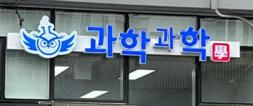 과학과학 교습소
