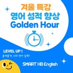 해법영어중평엘리트영어교습소 | 스마트해법영어 상계은빛엘리트교실