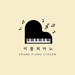 정성은피아노개인레슨 | 이룸피아노 개인레슨