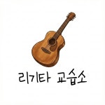 리기타교습소