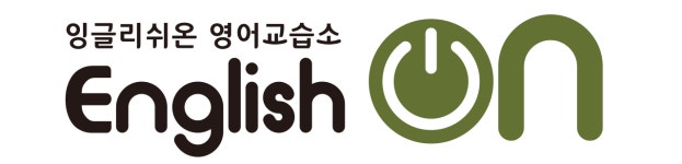 잉글리쉬온영어교습소