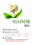 미사랑뷰티클럽 | 미사미애뷰티