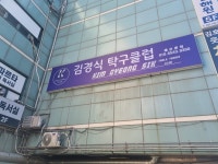 김경식탁구클럽