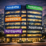가연이앤씨 | 가산소호사무실 biz 공유오피스 비상주사무실 사업자등록