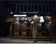 석이네