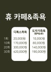 신개념족욕좌욕체험방 | 휴카페&족욕