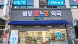 별빛온누리약국
