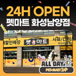펫마실남양점 | 펫마트 화성남양점