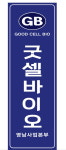 탑셀바이오뱅크광진센터 | 굿셀바이오