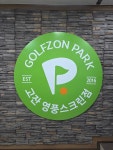 골프존파크 영풍스크린점