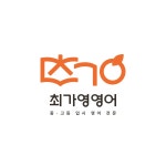 최가영국어학원 | 최가영영어학원