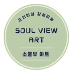 아트인마이소울미술교습소 | 소울뷰 아트 미술교습소