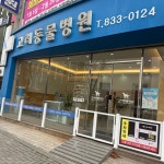 고려동물병원