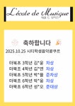 에꼴드피아노2관음악교습소 | 레꼴드뮤지끄음악학원