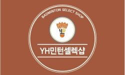 백담민턴샵 | YH민턴셀렉샵