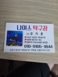 나이스탁구장