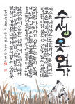 영우서예교습소 | 광일서예교습소