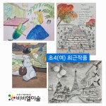 비비엘아트미술학원 | 비비엘미술학원