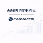 정시용세무회계사무소 | 송종민세무회계사무소