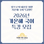 명쌤가온국어교습소 | 가온해국어교습소