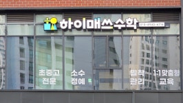 하이매쓰수학교습소