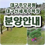 신세계공원묘원인천지사재 | 신세계공원묘원