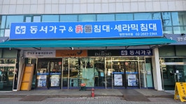 동서가구