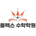 플렉스수학학원