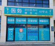 서성진행정사공인중개사사무소 | 동화행정사공인중개사사무소