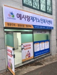 예사랑재가노인복지센터 시설 사진