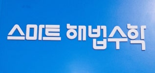 성찬쌤수학의공간수학교습소 | 스마트해법수학 용인보평역서희스타힐스점